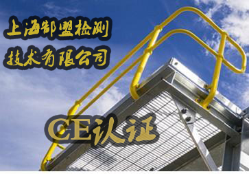 CE认证