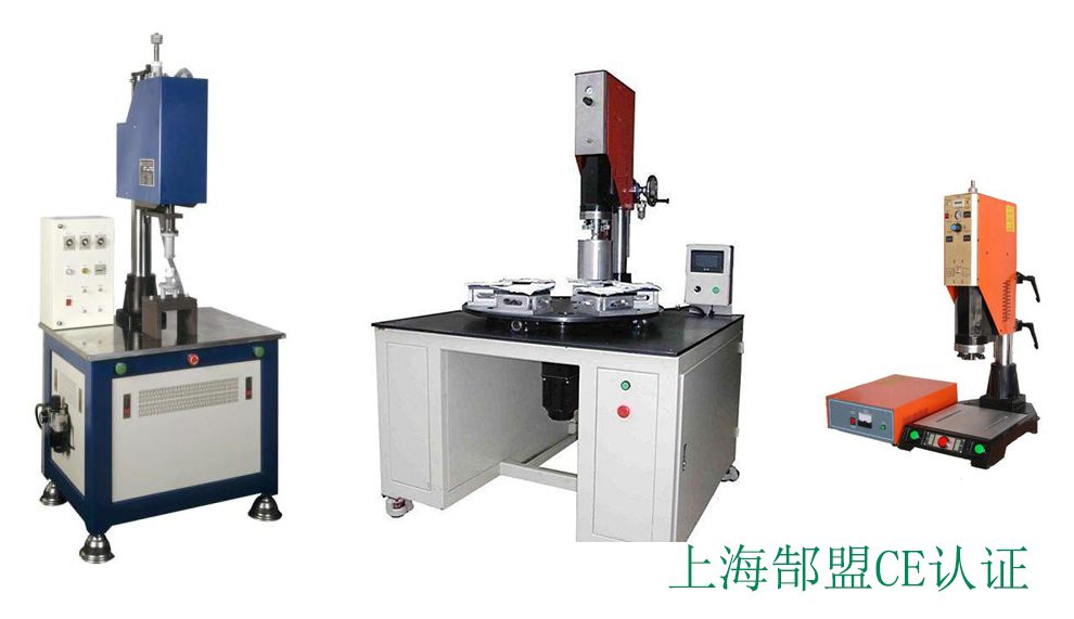 超声波塑料熔接机欧盟CE认证
