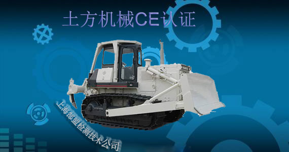 土方机械CE认证
