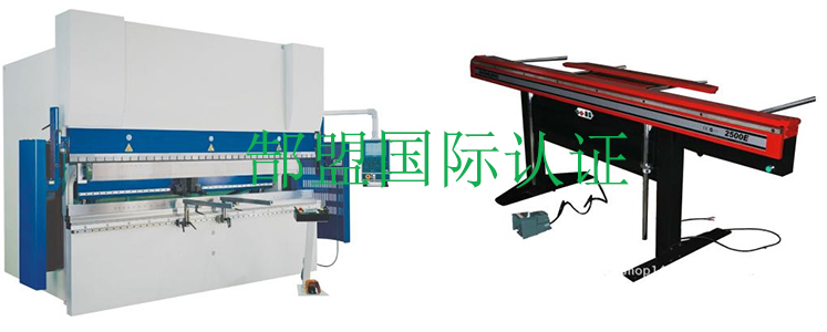 折弯机ce认证